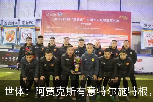 世体：阿贾克斯有意特尔施特根，新帅米歇尔点名要签下他