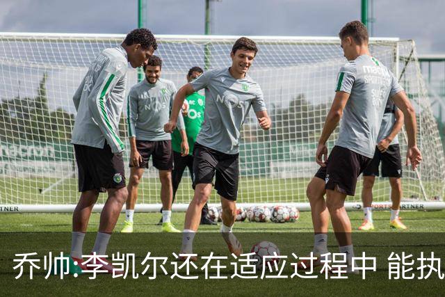 乔帅:李凯尔还在适应过程中 能执教他真的很棒