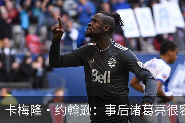 卡梅隆·约翰逊：事后诸葛亮很容易 马刺当时本应降速多打内线