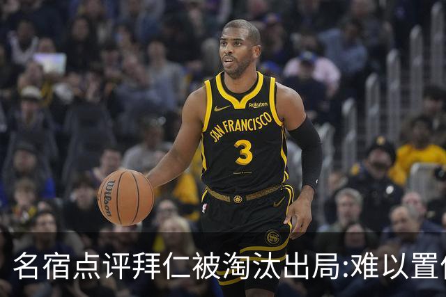 名宿点评拜仁被淘汰出局:难以置信!黄潜值得敬佩