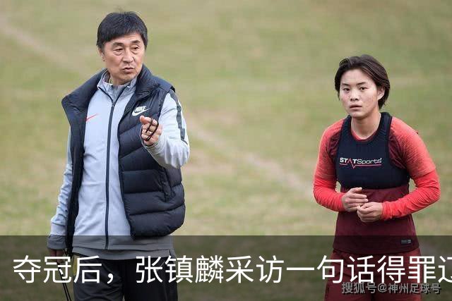 夺冠后，张镇麟采访一句话得罪辽宁！辽蜜：有本事到四川证明价值