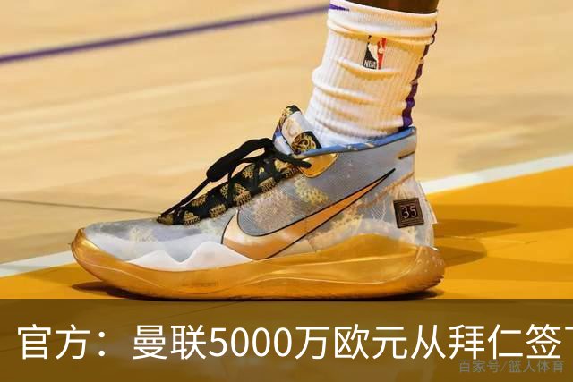 官方：曼联5000万欧元从拜仁签下德利赫特