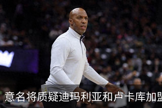 意名将质疑迪玛利亚和卢卡库加盟意甲：别抱大期待