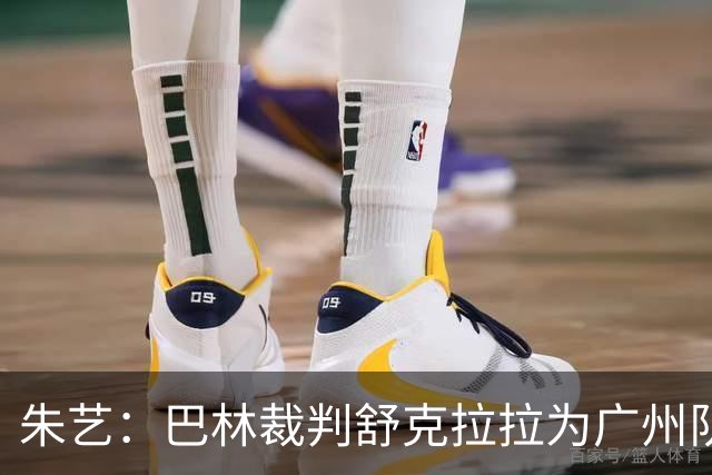 朱艺：巴林裁判舒克拉拉为广州队vs大阪樱花主裁