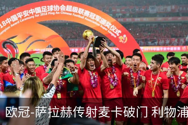 欧冠-萨拉赫传射麦卡破门 利物浦2-0博洛尼亚