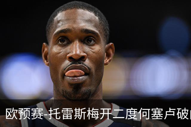 欧预赛-托雷斯梅开二度何塞卢破门 西班牙6-0胜