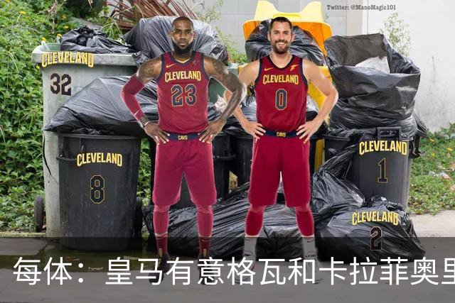 每体：皇马有意格瓦和卡拉菲奥里，施洛特贝克是第三顺位引援人选