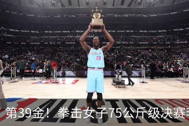 第39金！拳击女子75公斤级决赛李倩4-1夺冠
