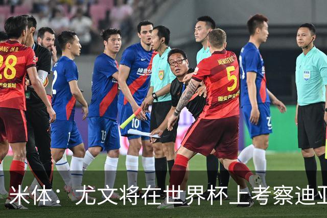 米体：尤文将在世界杯上考察迪亚斯，球员可能不在皇马计划内