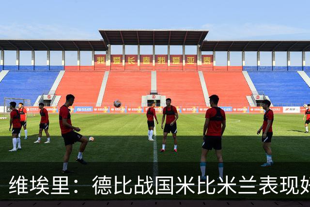 维埃里：德比战国米比米兰表现好 伊布状态一般