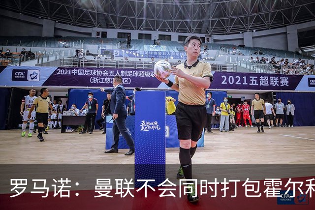 罗马诺：曼联不会同时打包霍尔和托纳利，成本或高达1.4至1.5亿欧