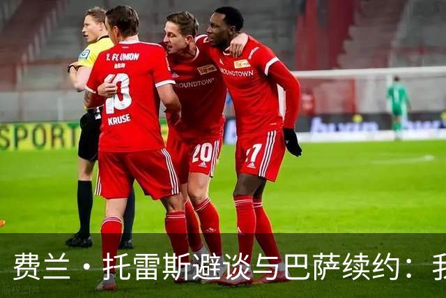费兰·托雷斯避谈与巴萨续约：我不知道也不关心这个话题