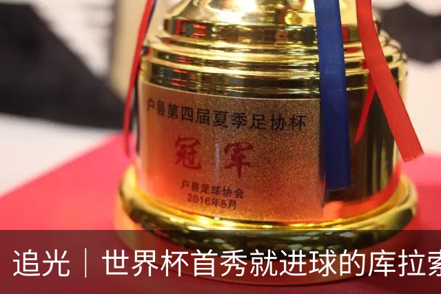 追光｜世界杯首秀就进球的库拉索是“何方神圣”