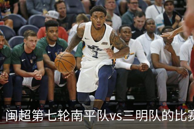 闽超第七轮南平队vs三明队的比赛因天气原因延期至6月14日举行