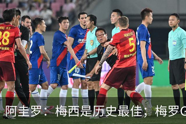 阿圭罗：梅西是历史最佳；梅罗GOAT之争的话题早已有定论