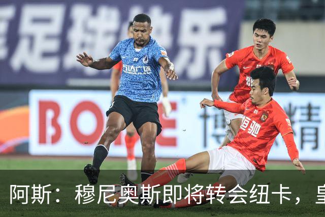 阿斯：穆尼奥斯即将转会纽卡，皇马在交易中加入回购条款