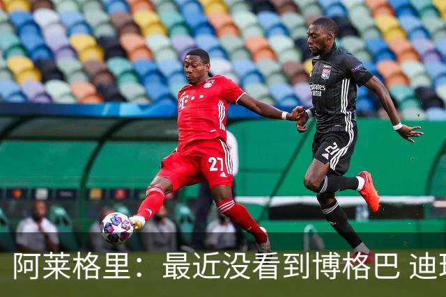 阿莱格里：最近没看到博格巴 迪玛利亚周三不会首发