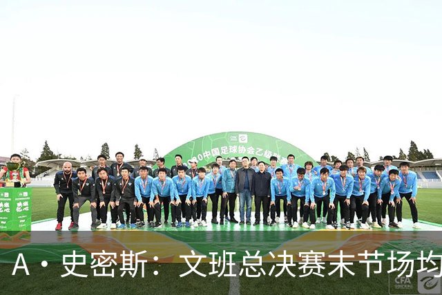 A·史密斯：文班总决赛末节场均出战11.8分钟 要防所有人&太难了