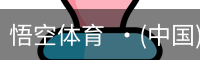 悟空体育